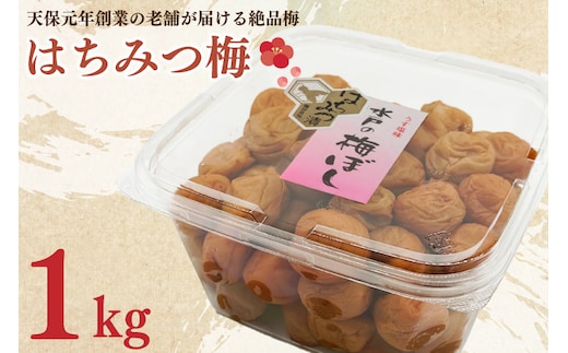 はちみつ梅 1kg 減塩 昔ながら 老舗 伝統 国産 大洗 大洗町 梅干し 梅干 梅 うめぼし うめ