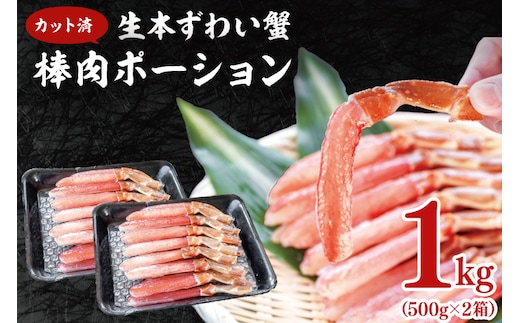 カット済 生本ずわい蟹 棒肉ポーション 1kg (500g×2) ＜ 生食OK ＞ ＜ 殻剥き不要 ＞ ＜ 数量限定 > 生ずわいがに 本ずわいがに かに 蟹 ずわいがに ずわい蟹 生冷ずわい蟹 生ずわい ずわい 棒ポーション ポーション 棒肉 むき身 かにしゃぶ しゃぶしゃぶ かに鍋 鍋 かに刺し 刺身 生 生食 魚介 海鮮