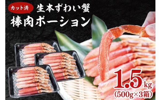 カット済 生本ずわい蟹 棒肉ポーション 1.5kg (500g×3) ＜ 生食OK ＞ ＜ 殻剥き不要 ＞ ＜ 数量限定 > 生ずわいがに 本ずわいがに かに 蟹 ずわいがに ずわい蟹 生冷ずわい蟹 生ずわい ずわい 棒ポーション ポーション 棒肉 むき身 かにしゃぶ しゃぶしゃぶ かに鍋 鍋 かに刺し 刺身 生 生食 魚介 海鮮