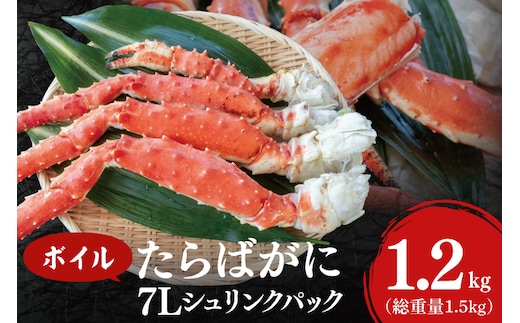 ボイル たらばがに 総重量 1.5kg ( 内容量 1.2kg ) 7L シュリンクパック < 数量限定 > < 工場直送 > タラバガニ たらば蟹 タラバ カニ 蟹 肩 脚 足 魚介 海鮮