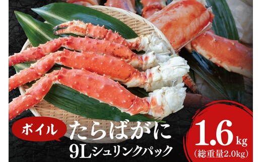 【12月25日決済確定分まで年内発送】 ボイル たらばがに 総重量 2.0kg ( 内容量1.6kg ) 9L シュリンクパック タラバガニ < 数量限定 > < 工場直送 > たらば蟹 タラバ カニ 蟹 肩 脚 足 魚介 海鮮