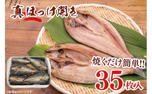真ほっけ開き 35枚入 干物 ほっけ 開き 国産 ひもの 大洗町 大洗 魚 さかな 魚介類 冷凍 工場直送 おかず おつまみ