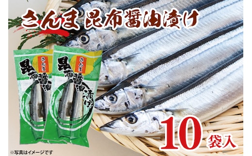 さんま 昆布醤油漬け 10袋入 サンマ 秋刀魚 漬け 味付き 国産 大洗町 大洗 魚 さかな 魚介類 冷凍 工場直送 おかず おつまみ