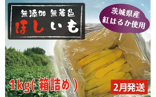 先行予約 無添加 無着色 干しいも 1kg（箱詰め) 2月発送 冷蔵 平干し 紅はるか 干し芋 ほしいも 国産 茨城 茨城県産 紅はるか 送料無料