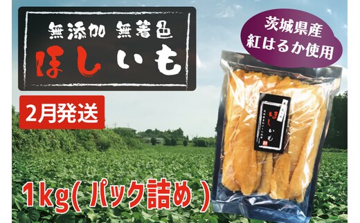 先行予約 無添加 無着色 干しいも 1kg（パック詰め) 2月発送 冷蔵 平干し 紅はるか 干し芋 ほしいも 国産 茨城 茨城県産 紅はるか 送料無料