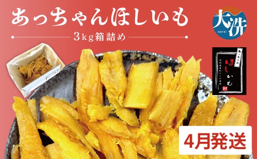 先行予約 訳あり 無添加 無着色 干しいも 3kg（箱詰め) 4月発送 冷蔵 規格外 平干し 規格外 紅はるか 干し芋 ほしいも 国産 茨城 茨城県産 紅はるか 送料無料 わけあり