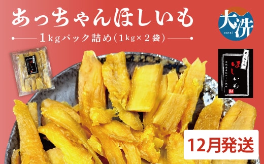 先行予約 訳あり 無添加 無着色 干しいも 2kg（パック詰め1kg×2) 12月発送 冷蔵 規格外 不揃い 平干し 紅はるか 干し芋 ほしいも 国産 茨城 茨城県産 紅はるか 送料無料 わけあり