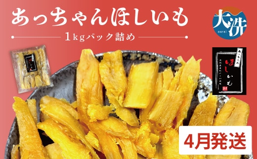 先行予約 訳あり 無添加 無着色 干しいも 1kg（パック詰め) 4月発送 冷蔵 規格外 不揃い 平干し 紅はるか 干し芋 ほしいも 国産 茨城 茨城県産 紅はるか 送料無料 わけあり