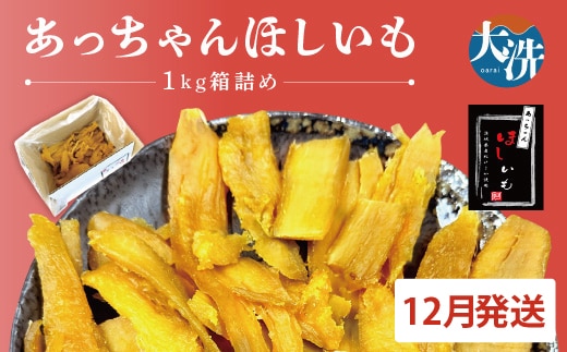 先行予約 訳あり 無添加 無着色 干しいも 1kg（箱詰め) 12月発送 冷蔵 規格外 平干し 紅はるか 干し芋 ほしいも 国産 茨城 茨城県産 紅はるか 送料無料 わけあり