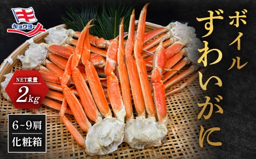 ずわいがに ボイル済 脚 NET重量 2kg キョクヨー 極洋 ズワイガニ ずわい蟹 ずわい ズワイ 蟹 カニ カニ脚 蟹 脚 足 ボイル 魚介 海鮮 カニ鍋 焼きガニ