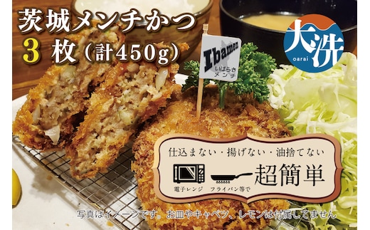 揚げずにOK！ 冷凍メンチかつ 茨城メンチかつ 3枚 （計450g） 油調済み 個包装 おかず 惣菜 メンチかつ 時短 簡単 クックファン