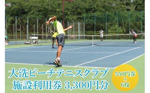 令和7年度 大洗ビーチテニスクラブ 施設利用券 3,300円分（550円券×６） 大洗 ビーチテニス テニス 利用券 プレー券 チケット