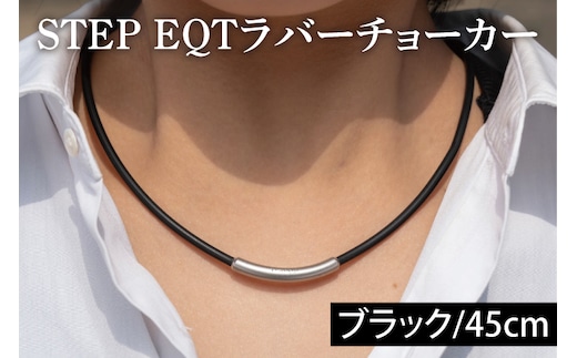 ラバーチョーカー (ブラック 45cm) STEP EQT ネックレス アクセサリー 転倒防止 サポート ハンドメイド 手作り