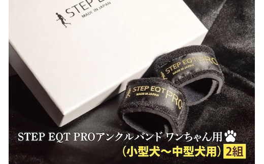 アンクルバンド ワンちゃん用（小型犬〜中型犬用） 2本組 STEP EQT PRO 転倒防止 サポート ハンドメイド 手作り