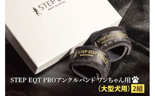 アンクルバンド ワンちゃん用（大型犬用） 2本組 STEP EQT PRO 転倒防止 サポート ハンドメイド 手作り