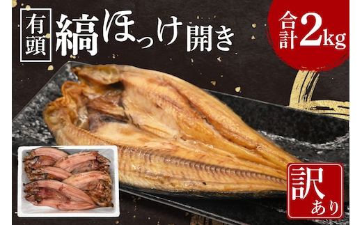 有頭 ほっけ 干物 訳あり 2kg 箱詰め 縞ほっけ 開き ひもの 大洗町 焼魚 焼き魚 魚 魚介 海鮮 海産物 冷凍 工場直送 おかず おつまみ