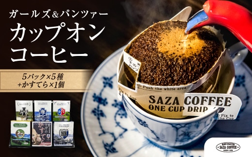 サザコーヒー『ガールズ＆パンツァー』 カップオンコーヒー すぐ発送 すぐ届く サザ SAZA 大洗 珈琲 深煎り 本格 おすすめ オフィス ドリップコーヒー