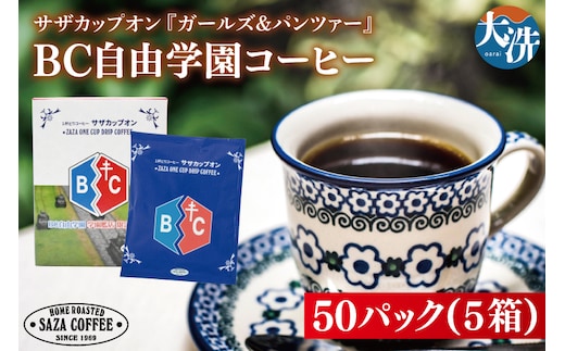 サザカップオン『ガールズ＆パンツァー』 カップオンコーヒー すぐ発送 すぐ届く サザ SAZA 大洗 珈琲 深煎り 本格 おすすめ オフィス ドリップコーヒー BC自由学園