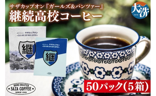 サザカップオン『ガールズ＆パンツァー』 カップオンコーヒー すぐ発送 すぐ届く サザ SAZA 大洗 珈琲 深煎り 本格 おすすめ オフィス ドリップコーヒー 継続高校