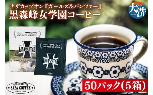 サザカップオン『ガールズ＆パンツァー』 カップオンコーヒー すぐ発送 すぐ届く サザ SAZA 大洗 珈琲 深煎り 本格 おすすめ オフィス ドリップコーヒー 黒森峰女学園