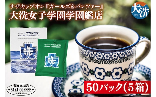 サザカップオン『ガールズ＆パンツァー』 カップオンコーヒー すぐ発送 すぐ届く サザ SAZA 大洗 珈琲 深煎り 本格 おすすめ オフィス ドリップコーヒー 大洗女子学園学園艦店