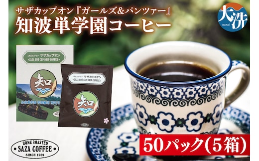 サザカップオン『ガールズ＆パンツァー』 カップオンコーヒー すぐ発送 すぐ届く サザ SAZA 大洗 珈琲 深煎り 本格 おすすめ オフィス ドリップコーヒー 知波単学園