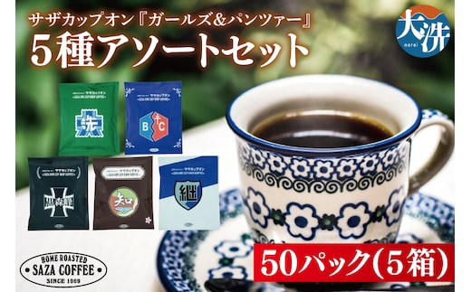 サザカップオン『ガールズ＆パンツァー』 カップオンコーヒー すぐ発送 すぐ届く サザ SAZA 大洗 珈琲 深煎り 本格 おすすめ オフィス ドリップコーヒー