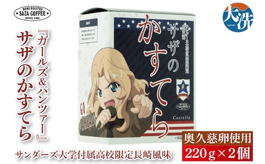 サザコーヒー『ガールズ＆パンツァー』サザのかすてら サンダース大学付属高校限定長崎風味 すぐ発送 すぐ届く サザ SAZA 大洗 本格 おすすめ スイーツ デザート カステラ 長崎カステラ