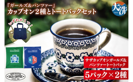 サザコーヒー『ガールズ＆パンツァー』カップオン２種とトートバックセット すぐ発送 すぐ届く サザ SAZA 大洗 珈琲 深煎り 本格 おすすめ オフィス ドリップコーヒー バッグ