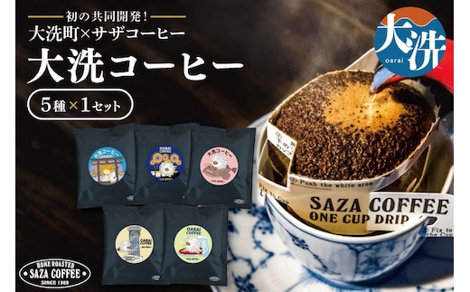 大洗町 サザコーヒー 共同開発 カップオンコーヒー 5種セット ドリップコーヒー ドリップ コーヒー すぐ発送 すぐ届く サザ SAZA アライッペ 大洗 おおあらい 深煎り 本格 おすすめ ギフト オフィス カフェタイム おうち時間
