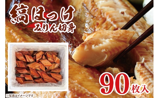 縞ほっけ みりん 切身 90枚 工場直送 冷凍 ほっけ 焼魚 焼き魚 魚介 魚 海鮮 おかず おつまみ 大洗町
