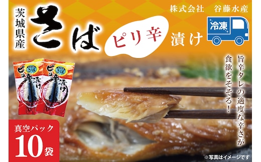 さばピリ辛漬け 10枚 真空パック 工場直送 冷凍 国産 鯖 さば 漬け魚 魚介 魚 海鮮 おかず おつまみ 大洗町