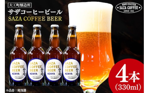 数量限定 大工町醸造所 サザコーヒービール ４本入り (ケニア) サザコーヒー ぬりや 専門店の味 コーヒー 珈琲 酒 フルーティー 水戸市 大洗町 共通返礼品 茨城県