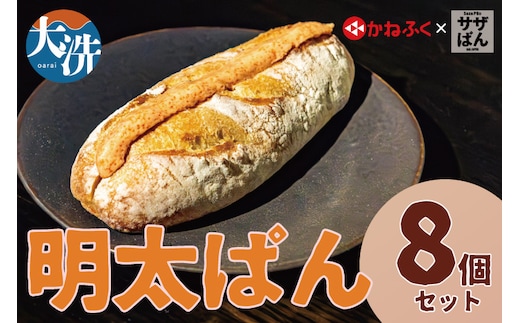 サザぱん 明太ぱん 8個入 サザコーヒー サザ 自家製パン 自家製 パン 国産小麦 かねふく明太子 かねふく 明太子 パン ぱん サザ パン 冷凍パン フランスパン 美味しいパン おいしい 朝食 ベーカリー 大洗町 大洗 冷凍ストック