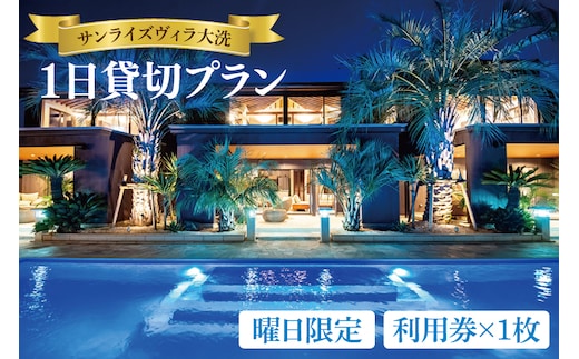 サンライズヴィラ大洗 1日貸切プラン 【曜日限定/ハイシーズン(7～9月)不可】 オーシャンビュー ホテル 貸切 貸し切り 施設利用券 利用券 チケット 宿泊券 宿泊 クーポン 旅行 観光 大洗