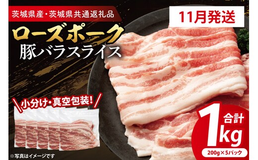 【26年11月発送・小分け・真空パック】 国産豚肉 豚バラスライス 200g×5p (1kg) ( 茨城県共通返礼品・茨城県産 ) ブランド豚 ローズポーク 茨城 国産 豚 豚肉 豚バラ 豚バラ肉 スライス 豚しゃぶ しゃぶしゃぶ 焼肉 冷凍 発送時期が選べる 小分け 真空パック