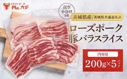 【小分け・真空パック】 国産豚肉 豚バラスライス 200g×5p (1kg) ( 茨城県共通返礼品・茨城県産 ) ブランド豚 ローズポーク 茨城 国産 豚 豚肉 豚バラ 豚バラ肉 スライス 豚しゃぶ しゃぶしゃぶ 焼肉 冷凍 発送時期が選べる 小分け 真空パック