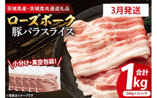 【26年3月発送・小分け・真空パック】 国産豚肉 豚バラスライス 200g×5p (1kg) ( 茨城県共通返礼品・茨城県産 ) ブランド豚 ローズポーク 茨城 国産 豚 豚肉 豚バラ 豚バラ肉 スライス 豚しゃぶ しゃぶしゃぶ 焼肉 冷凍 発送時期が選べる 小分け 真空パック