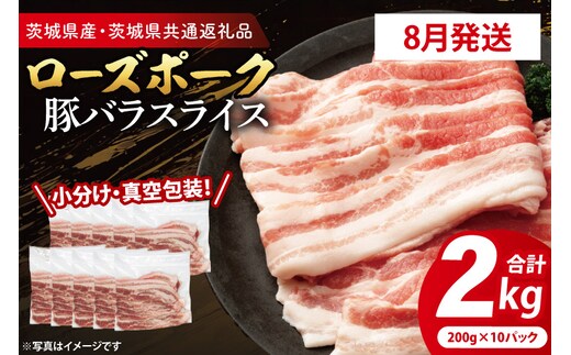 【2026年8月発送予定】【小分け・真空パック】国産豚肉 豚バラスライス 200g×10p (2kg) ( 茨城県共通返礼品・茨城県産 ) ブランド豚 ローズポーク 茨城 国産 豚 豚肉 豚バラ 豚バラ肉 スライス 豚しゃぶ しゃぶしゃぶ 焼肉 冷凍 発送時期が選べる 小分け 真空パック