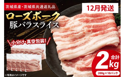 【2026年12月発送予定】【小分け・真空パック】国産豚肉 豚バラスライス 200g×10p (2kg) ( 茨城県共通返礼品・茨城県産 ) ブランド豚 ローズポーク 茨城 国産 豚 豚肉 豚バラ 豚バラ肉 スライス 豚しゃぶ しゃぶしゃぶ 焼肉 冷凍 発送時期が選べる 小分け 真空パック