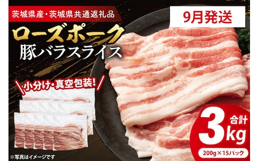 【2026年9月発送予定】【小分け・真空パック】 国産豚肉 豚バラスライス 200g×15p (3kg) ( 茨城県共通返礼品・茨城県産 ) ブランド豚 ローズポーク 茨城 国産 豚 豚肉 豚バラ 豚バラ肉 スライス 豚しゃぶ しゃぶしゃぶ 焼肉 冷凍 発送時期が選べる 小分け 真空パック