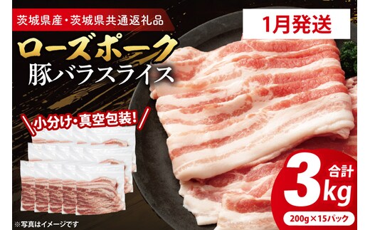 【発送時期が選べる・小分け・真空パック】 国産豚肉 豚バラスライス 200g×15p (3kg) ( 茨城県共通返礼品・茨城県産 ) ブランド豚 ローズポーク 茨城 国産 豚 豚肉 豚バラ 豚バラ肉 スライス 豚しゃぶ しゃぶしゃぶ 焼肉 冷凍 発送時期が選べる 小分け 真空パック