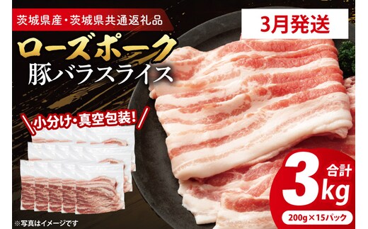 【発送時期が選べる・小分け・真空パック】 国産豚肉 豚バラスライス 200g×15p (3kg) ( 茨城県共通返礼品・茨城県産 ) ブランド豚 ローズポーク 茨城 国産 豚 豚肉 豚バラ 豚バラ肉 スライス 豚しゃぶ しゃぶしゃぶ 焼肉 冷凍 発送時期が選べる 小分け 真空パック