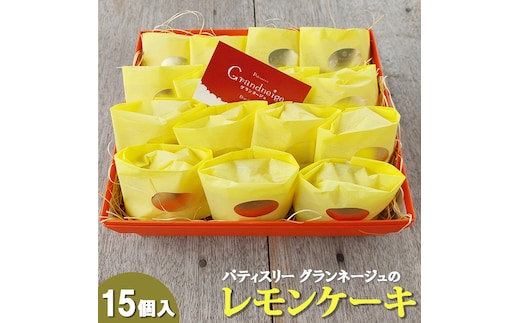 スズキファーム＜黄身自慢＞を使用！パティスリー グランネージュのレモンケーキ（15個入）【スイーツ レモン 洋菓子 焼き菓子 ピューレ ケーキ 手土産 おやつ 贈り物 グランネージュ レモンケーキ パウンドケーキ 爽やか 水戸市】