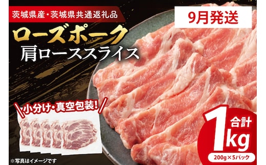 【2026年9月発送予定】【小分け・真空パック】 国産豚肉 肩ローススライス 200g×5p (1kg) ( 茨城県共通返礼品・茨城県産 ) ブランド豚 ローズポーク 茨城 国産 豚 豚肉 豚肩ロース 肩ロース ロース 豚しゃぶ しゃぶしゃぶ 生姜焼き 冷凍 発送時期が選べる 小分け 真空パック