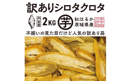 【先行予約】訳あり 干し芋 2kｇ (1箱) 12月以降発送 紅はるか シロタクロタ 不揃い 茨城県産 無添加 平干し 切り落とし 国産 ほしいも 干しいも ほし芋 茨城 大洗 べにはるか さつまいも 芋 箱