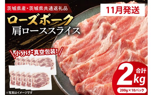 【2026年11月発送予定】【小分け・真空パック】 国産豚肉 肩ローススライス 200g×10p (2kg) ( 茨城県共通返礼品・茨城県産 ) ブランド豚 ローズポーク 茨城 国産 豚 豚肉 豚肩ロース 肩ロース ロース 豚しゃぶ しゃぶしゃぶ 生姜焼き 冷凍 発送時期が選べる 小分け 真空パック