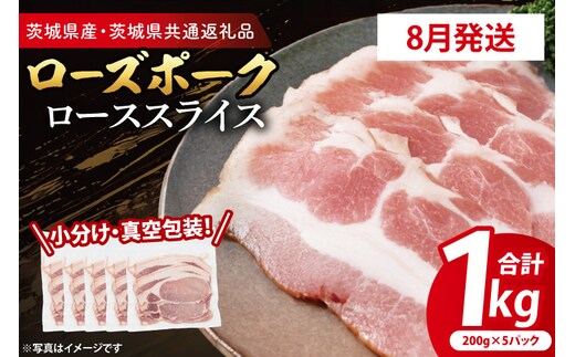 【発送時期が選べる・小分け・真空パック】 国産豚肉 ローススライス 200g×5p (1kg) ( 茨城県共通返礼品・茨城県産 ) ブランド豚 ローズポーク 茨城 国産 豚 豚肉 豚ロース ロース 豚しゃぶ しゃぶしゃぶ 生姜焼き 冷凍 発送時期が選べる 小分け 真空パック