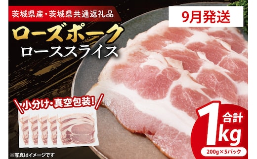 【発送時期が選べる・小分け・真空パック】 国産豚肉 ローススライス 200g×5p (1kg) ( 茨城県共通返礼品・茨城県産 ) ブランド豚 ローズポーク 茨城 国産 豚 豚肉 豚ロース ロース 豚しゃぶ しゃぶしゃぶ 生姜焼き 冷凍 発送時期が選べる 小分け 真空パック
