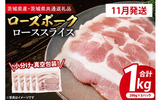 【発送時期が選べる・小分け・真空パック】 国産豚肉 ローススライス 200g×5p (1kg) ( 茨城県共通返礼品・茨城県産 ) ブランド豚 ローズポーク 茨城 国産 豚 豚肉 豚ロース ロース 豚しゃぶ しゃぶしゃぶ 生姜焼き 冷凍 発送時期が選べる 小分け 真空パック